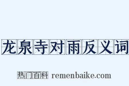龙泉寺对雨反义词是什么意思的图片